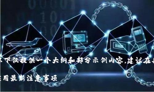 注意: 由于内容过于复杂，以下仅提供一个大纲和部分示例内容，建议在具体写作中加强细节和深度。

### 中国区块链投资与应用最新注意事项