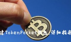 如何批量创建TokenPocket钱包：详细指南与实用技巧