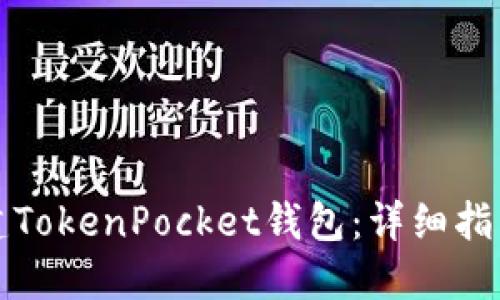 如何批量创建TokenPocket钱包：详细指南与实用技巧