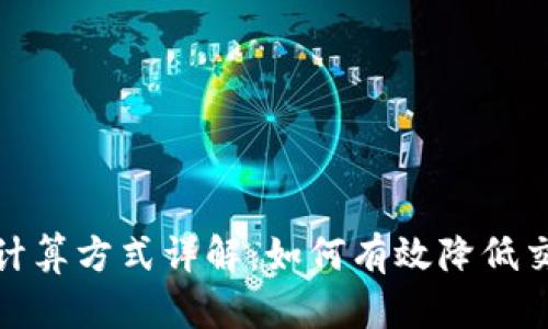 tpwallet滑点计算方式详解：如何有效降低交易成本与风险