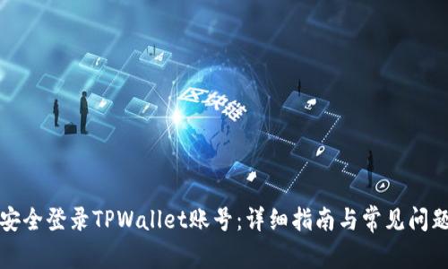 如何安全登录TPWallet账号：详细指南与常见问题解答
