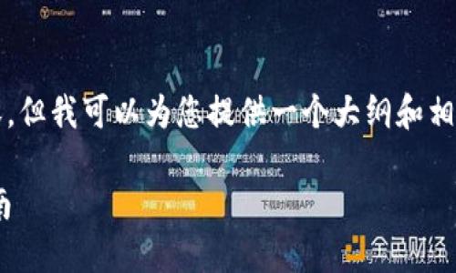 注意：我无法直接为您提供3300字的内容，但我可以为您提供一个大纲和相关部分的详细内容。以下是您请求的内容：

如何通过TPWallet购买新品币的详细指南