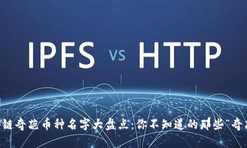 区块链奇葩币种名字大盘点：你不知道的那些“奇葩”币