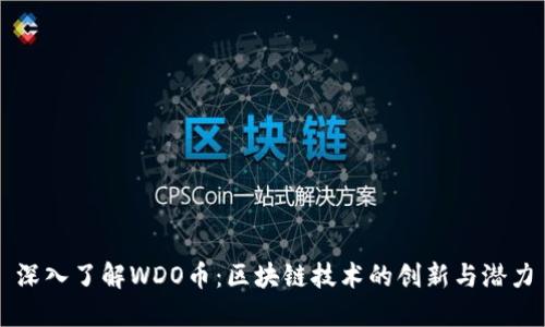 深入了解WDO币：区块链技术的创新与潜力