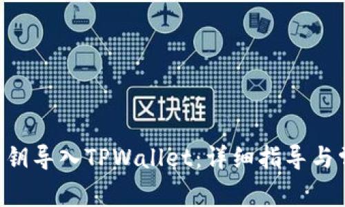如何将EOS密钥导入TPWallet：详细指导与常见问题解答