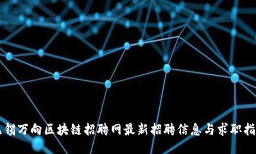 无锡万向区块链招聘网最新招聘信息与求职指南
