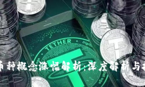 区块链币种概念涨幅解析：深度解析与投资策略