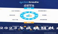 安居宝区块链最新消息：2023年区块链技术在安居