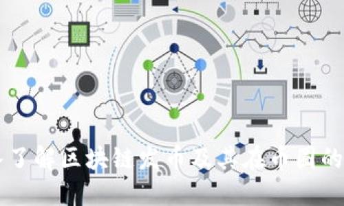 深入了解区块链发币及其在币圈的应用