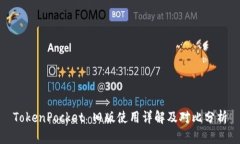 TokenPocket 旧版使用详解及对比分析