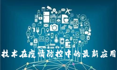 区块链技术在疫情防控中的最新应用及报告