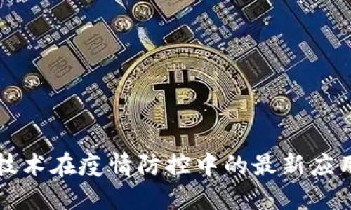 区块链技术在疫情防控中的最新应用及报告