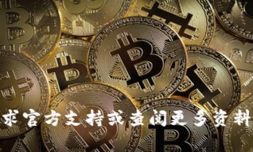   如何解决TP Wallet未激活问题及常见疑问解答 / 
 guanjianci TP Wallet, 区块链钱包, 钱包激活 /guanjianci 

TP Wallet是一款支持多种加密货币的区块链钱包，为用户提供安全、便捷的数字资产管理服务。但是，有些用户在使用TP Wallet时可能会遇到“未激活”的问题。这种情况会影响用户对钱包的使用，本文将深入探讨TP Wallet未激活的原因、解决方法以及一些常见问题。

TP Wallet未激活的常见原因
TP Wallet未激活的原因可能有多种，以下是一些常见情况：
ul
    listrong未完成注册流程：/strong用户在注册TP Wallet账户时，可能没有完成所有必需的步骤，比如电子邮件验证。/li
    listrong账户信息不完整：/strong注册时如果没有提供所需的所有信息，也可能导致钱包处于未激活状态。/li
    listrong技术问题：/strong由于软件问题或者网络问题，用户的账户可能不会立即激活。/li
    listrong地区限制：/strong某些地区可能对TP Wallet的使用有特定限制，导致钱包未能激活。/li
/ul

如何激活TP Wallet账户
激活TP Wallet账户有以下几步：
ol
    listrong确认电子邮件：/strong在注册后，检查你的邮箱，查找来自TP Wallet的确认邮件。点击邮件中的链接以确认你的注册信息。/li
    listrong检查手机验证：/strong部分用户在注册时需要进行手机号码验证，确保你的手机号正确无误，并完成验证。/li
    listrong提供完整信息：/strong检查并确保你在账户设置中提供的所有必要信息都是准确且完整的。/li
    listrong更新应用程序：/strong请确保你的TP Wallet应用是最新版本，旧版本可能存在激活问题。/li
    listrong联系支持团队：/strong如果上述步骤都未能激活你的账户，建议联系TP Wallet的客户支持，以获取专业帮助。/li
/ol

激活后如何安全使用TP Wallet
一旦你成功激活了TP Wallet，下面是一些安全使用钱包的建议：
ul
    listrong启用双重认证：/strong设置双重认证功能为你的账户增加一层安全保护。/li
    listrong保持软件更新：/strong定期检查并更新你的钱包软件，及时修补安全漏洞。/li
    listrong不要分享私钥：/strong绝对不要把你的私钥或助记词分享给任何人，这些信息是你资产的唯一保护。/li
    listrong定期备份：/strong确保你有最新的备份，以防在设备丢失或损坏时能恢复钱包数据。/li
/ul

TP Wallet的常见问题解答
在使用TP Wallet的过程中，用户可能会有以下几个常见问题，下面将一一进行解答：

1. TP Wallet可以存储哪些类型的加密货币？
TP Wallet支持多种加密货币，包括比特币（BTC）、以太坊（ETH）、瑞波币（XRP）和众多其他主流币种。具体支持的币种可能会随时间更新，因此建议用户定期查看官方的支持列表，以确保所需的币种被支持。此外，一些小众的代币和新项目也可能会得到支持。
对于用户而言，了解所存储币种的性质、特点以及潜在的风险也是非常重要的。建议用户在投资任何加密货币之前，先进行全面的研究与分析，确保选择合适的资产进行投资。

2. 如何恢复TP Wallet账户？
账户恢复的过程取决于用户在注册时所选择的恢复方法。通常情况下，用户需要用到他们的助记词或者私钥来恢复账户。以下是恢复账户的详细步骤：
ol
    listrong下载官方应用：/strong首先确保你下载的是TP Wallet的官方应用，以免被假冒软件欺诈。/li
    listrong打开应用程序：/strong在登录页面，选择“恢复钱包”或“导入钱包”选项。/li
    listrong输入助记词或私钥：/strong根据系统的提示输入你的助记词或私钥，这些信息是在你创建钱包时生成的。/li
    listrong设置新密码：/strong在成功导入钱包后，系统通常会要求你设置一个新密码以保护钱包安全。/li
/ol
完成这些步骤之后，你的TP Wallet账户就应该成功恢复。保持这些信息的安全性非常重要，切勿将其分享给任何人。

3. TP Wallet是否支持频繁交易？
TP Wallet可以支持用户进行频繁的加密货币交易。其设计初衷是为了方便用户管理他们的资产，用户可以随时随地通过手机进行交易。不过，频繁交易可能会涉及到一些网络费用，建议用户提前咨询了解最新的手续费政策。此外，对比不同交易所的手续费也很重要，以确保选择最优的交易路径。
在高频交易中，盯紧市场变动、进行实时分析也是非常必要的，因为加密货币市场具有较高的波动性，用户需要对市场变化做出迅速反应。总之，TP Wallet具备这一功能，但如何高效利用还需要用户自行把握。

4. TP Wallet的手续费如何计算？
TP Wallet的手续费通常取决于几个因素，包括网络拥堵情况、所选择的交易类型以及用户调用的服务等。以下是关于手续费计算的一些要点：
ul
    listrong基础手续费：/strong每笔交易通常都需要支付基础网络手续费，这个费用是固定的，具体数额取决于当前网络条件。/li
    listrong用户自定义手续费：/strong在某些情况下，用户可以选择支付更高或更低的手续费，以加快交易确认的速度，但这需要用户自行判断。/li
    listrong转账时的动态手续费：/strong在高峰时间段，手续费可能会有所提高，因此建议用户在选择交易时间时考虑到这一点。/li
/ul
建议用户在进行交易前先查看当前的手续费标准，这可以通过官方渠道或直接在钱包应用中查询。

5. 如何防范TP Wallet中的安全风险？
为了确保TP Wallet及其中的数字资产安全，用户需要采取一些措施来防范潜在的安全风险：
ul
    listrong设置强密码：/strong一个强密码应该包含字母、数字以及特殊符号，并且长度应该在12个字符以上。/li
    listrong启用双重认证：/strong增加账户的安全性，尤其是在进行重要交易时，双重认证可以大大降低账户被盗的风险。/li
    listrong定期审查账户活动：/strong用户应定期检查钱包的交易记录，若发现异常情况，应及时采取措施。/li
    listrong避免公共Wi-Fi：/strong在交易时尽量避免使用公共网络，以降低盗取信息的风险。/li
/ul
总之，用户的安全意识是保障TP Wallet及其资产安全的重要组成部分，遵循上述建议能有效减少安全隐患。

以上是关于TP Wallet未激活及其常见问题的详细解析，希望这些信息能帮助用户更好地使用TP Wallet。如有其他疑问，建议及时寻求官方支持或查阅更多资料。