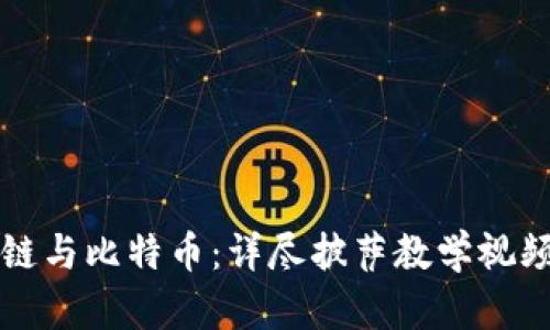 区块链与比特币：详尽披萨教学视频教程