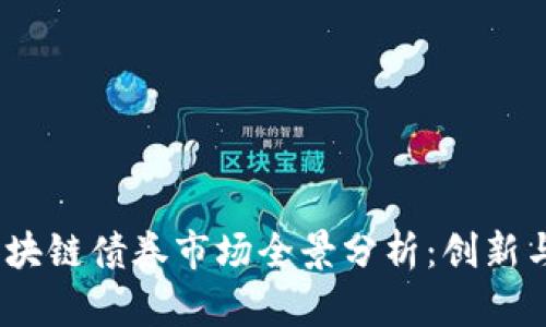 2023年区块链债券市场全景分析：创新与挑战并存