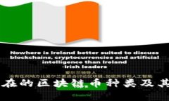 当前市场上存在的区块链币种类及其影响因素分