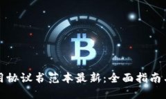 区块链应用协议书范本最新：全面指南与实用模