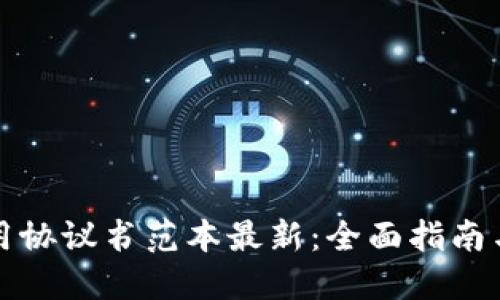 区块链应用协议书范本最新：全面指南与实用模板