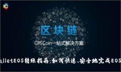 TPWalletEOS转账指南：如何快速、安全地完成EOS转账