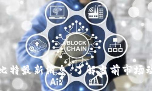 区块链丘比特最新消息：了解当前市场动态与趋势