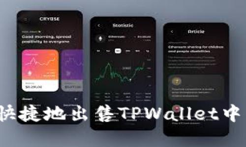 如何安全快捷地出售TPWallet中的薄饼币?