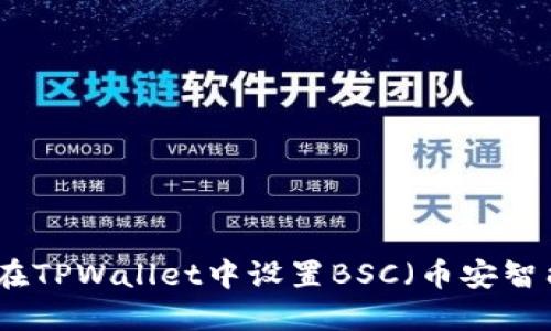 如何在TPWallet中设置BSC（币安智能链）