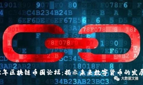 2022年区块链币圈论坛：揭示未来数字货币的发展趋势