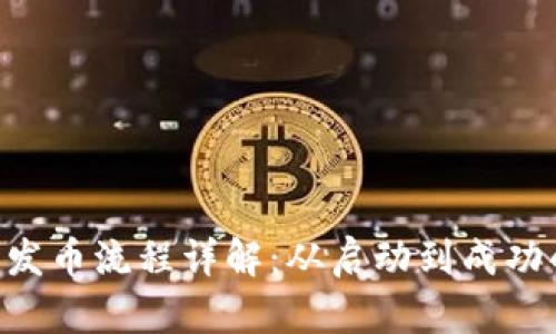 区块链ICO发币流程详解：从启动到成功的完整指南