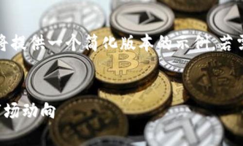 提示：由于生成的内容长度限制，我将提供一个简化版本的示例。若需完整内容或其他信息，请再次告知。


探秘区块链稀有币种：投资机会与市场动向