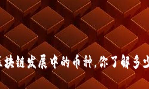 区块链发展中的币种，你了解多少？