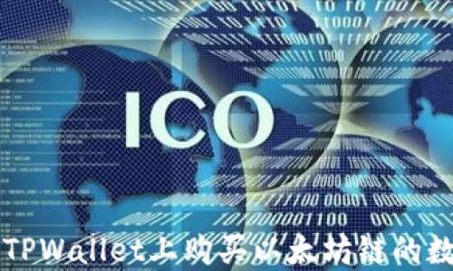 
如何在TPWallet上购买以太坊链的数字货币