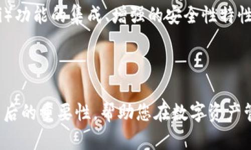   TPWallet最新版下载地址及官网详细指南 / 
 guanjianci TPWallet, 钱包下载, 区块链钱包 /guanjianci 

在当前的数字货币时代，安全且高效的钱包管理工具日益成为人们关注的核心。TPWallet作为一个备受欢迎的数字资产管理工具，以其卓越的用户体验和强大的功能，成为了许多用户的首选。本文将为您详细介绍TPWallet最新版的下载地址、官网信息以及如何高效使用TPWallet进行数字货币管理。同时，也会间接解答一些用户可能遇到的疑问，以帮助您更好地理解和使用该钱包。

一、TPWallet简介
TPWallet是一款专为数字货币爱好者设计的钱包应用，其提供了安全、便捷的资产存储和管理功能。用户可以通过TPWallet轻松管理Ethereum（以太坊）、Bitcoin（比特币）等主流数字货币及多种ERC20代币。在TPWallet的帮助下，用户不仅可以进行资产的查看和管理，还能进行交易、转账等操作，充分满足数字货币用户的各种需求。

二、TPWallet的官方下载安装地址
要下载TPWallet的最新版，用户可以直接访问TPWallet的官方网站，在官网下载链接可以确保获得最新、最安全的版本。官网通常会提供针对不同操作系统（如安卓、iOS、Windows等）的下载链接。这样，不论您使用何种设备，都能轻松获得适合自己的版本。

在下载软件之前，建议用户先了解软件的更新记录和最新版本特性，这样可以充分利用新版本中的改进与增强功能。

三、TPWallet的主要特色
TPWallet有着多种独特的功能和特色，为用户提供了完整的数字货币管理体验。其主要特色包括：
ul
    listrong安全性：/strongTPWallet采用了多重加密技术，确保用户的信息和资产得到最严格的保管。/li
    listrong用户友好的界面：/strong即使是初学者也能直观地使用TPWallet，简单易懂的界面设计让用户在管理资产时毫不费劲。/li
    listrong多币种支持：/strongTPWallet支持多种主流数字货币，用户可以在同一个平台上管理不同种类的资产。/li
    listrong便捷的交易功能：/strong用户可以方便地进行数字货币的买入、卖出和转账，快速且方便。/li
/ul

四、使用TPWallet的注意事项
尽管TPWallet为用户提供了安全和便利的管理方式，但在使用过程中，用户仍需注意以下几点：
ul
    listrong私钥保护：/strong用户的钱包私钥是资产安全的关键，务必妥善保管，不要轻易分享给他人。/li
    listrong定期更新：/strong为了确保软件安全性，建议用户定期检查并更新TPWallet至最新版本。/li
    listrong防范钓鱼网站：/strong访问TPWallet官网前，确保使用的链接是安全的，避免受到钓鱼网站的影响。/li
/ul

五、常见问题解答

1. 如何安全地存储TPWallet中的私钥？
存储私钥是用户进行数字货币管理时最重要的一环。私钥是アクセス用户钱包的唯一凭证，若私钥遗失或被盗，用户的资产将面临巨大的风险。

为了安全存储私钥，用户可以采取以下措施：
ul
    listrong离线保存：/strong建议将私钥以纸质形式离线保存，避免在联网的设备上存储。/li
    listrong使用硬件钱包：/strong硬件钱包是一种存储数字资产的设备，能提供更多保护。/li
    listrong备份：/strong确保对重要的私钥进行备份，使用不同的存储方式（如USB驱动器、云存储等）进行保存。/li
/ul

2. TPWallet和其他数字钱包的比较
虽然市场上有多款数字钱包供用户选择，但TPWallet凭借其独特的功能与设计脱颖而出。与其他数字钱包相比，TPWallet尤其在安全性、用户友好性以及多币种支持方面表现优秀。

例如，某些钱包虽然支持多种资产，但用户界面复杂，反而影响用户的使用体验。而TPWallet旨在为用户提供简洁的操作体验，确保用户能够快速上手。

3. TPWallet的交易手续费如何？
TPWallet作为一个数字钱包，其交易手续费通常由区块链网络所决定。不同的数字货币会有不同的交易费用，用户在进行交易时，可以根据网络拥堵情况选择合适的手续费以加快交易确认速度。

此外，TPWallet在设计上力求成本最小化，因此在使用过程中手续费设置也是相对友好的，用户可以根据自身情况自行调整。

4. 如何恢复丢失的钱包访问权限？
由于私钥或助记词的丢失，用户可能会无法访问自己的TPWallet。这种情况下，用户是否能恢复访问权限取决于他们是否进行了有效的备份。

如果用户仍然保留着助记词，在重新安装TPWallet后，可以通过助记词恢复钱包。而如果助记词丢失，恢复访问权限将非常困难，甚至可能导致资产永久丢失。因此，备份是管理数字资产的关键环节。

5. TPWallet的未来发展方向有哪些？
面对不断变化的数字市场，TPWallet的未来将围绕用户需求和行业发展趋势进行调整。预计TPWallet将会扩大其支持的币种类型，引入更多创新功能，例如去中心化金融（DeFi）功能的集成、增强的安全性特性等，以吸引更广泛的用户群体。

同时，TPWallet将持续关注用户反馈，改善用户体验，通过不断界面与功能，来满足用户日益增长的需求。

综上所述，TPWallet不仅是一个安全、友好的数字货币管理工具，而且在不断发展和创新，为用户提供紧跟时代步伐的服务。希望本篇文章能帮助您更好地理解TPWallet及其背后的重要性，帮助您在数字资产管理的旅途中取得成功。