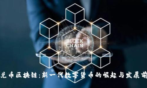 通兑币区块链：新一代数字货币的崛起与发展前景