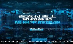 通兑币区块链：新一代数字货币的崛起与发展前
