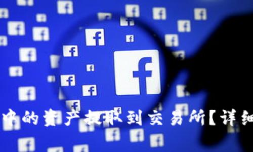 如何将TPWallet地址中的资产提取到交易所？详细指南及常见问题解答