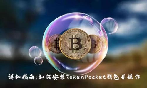 详细指南：如何安装TokenPocket钱包并操作