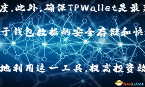 币圈tpwallet同步是什么意思

tpwallet, 币圈, 同步/guanjianci

什么是TPWallet？
TPWallet是一种数字货币钱包，主要用于存储、管理和交换各种加密货币。在区块链技术不断发展和成熟的背景下，TPWallet作为一个多功能的钱包，致力于为用户提供安全便捷的数字资产管理服务。与许多传统的钱包只支持一种或少量数字货币不同，TPWallet支持多种货币，使其可以作为一个统一的解决方案来管理各种数字资产。

TPWallet的设计宗旨是提供用户友好的界面和强大的后台支持，以确保用户在进行交易和管理资产时的安全性和便利性。它不仅适合新手用户，也为资深投资者提供了丰富的功能和工具，帮助他们更高效地管理投资组合。

TPWallet的同步功能详解
在数字货币钱包中，
