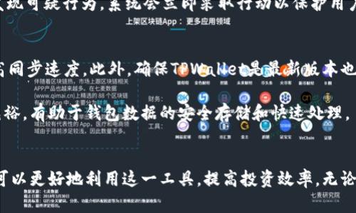 币圈tpwallet同步是什么意思

tpwallet, 币圈, 同步/guanjianci

什么是TPWallet？
TPWallet是一种数字货币钱包，主要用于存储、管理和交换各种加密货币。在区块链技术不断发展和成熟的背景下，TPWallet作为一个多功能的钱包，致力于为用户提供安全便捷的数字资产管理服务。与许多传统的钱包只支持一种或少量数字货币不同，TPWallet支持多种货币，使其可以作为一个统一的解决方案来管理各种数字资产。

TPWallet的设计宗旨是提供用户友好的界面和强大的后台支持，以确保用户在进行交易和管理资产时的安全性和便利性。它不仅适合新手用户，也为资深投资者提供了丰富的功能和工具，帮助他们更高效地管理投资组合。

TPWallet的同步功能详解
在数字货币钱包中，