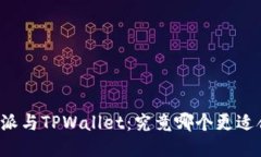 比特派与TPWallet：究竟哪个更适合你？