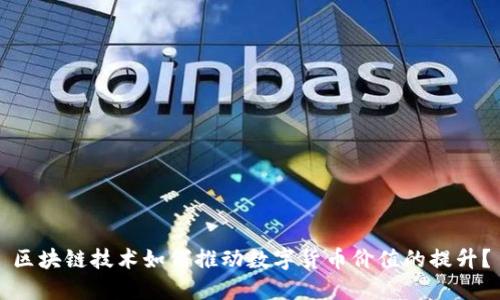 区块链技术如何推动数字货币价值的提升？