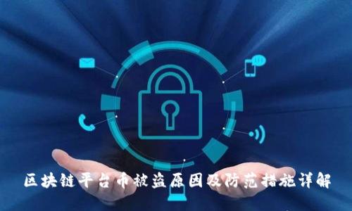 区块链平台币被盗原因及防范措施详解