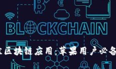 探索2023年最佳区块链应用：苹果用户必备的最新