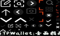 TRX交易所与TPWallet：全面指南与最佳实践