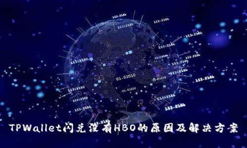 TPWallet闪兑没有HBO的原因及解决方案