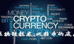 深入了解区块链技术：比特币的底层架构解析