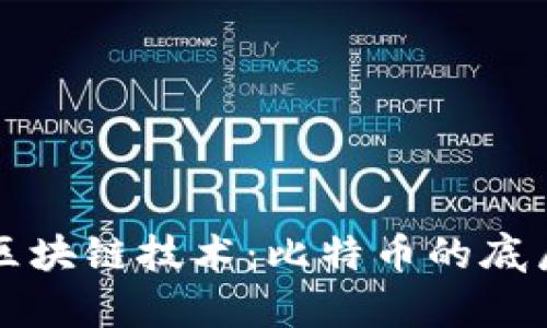 深入了解区块链技术：比特币的底层架构解析