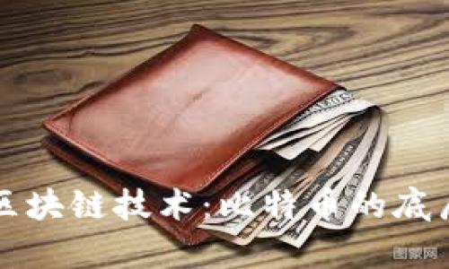 深入了解区块链技术：比特币的底层架构解析