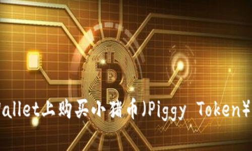 如何在TPWallet上购买小猪币（Piggy Token）的详细指南