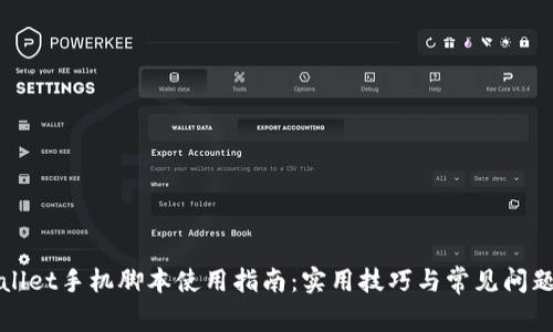 TPWallet手机脚本使用指南：实用技巧与常见问题解答