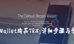 如何通过TPWallet购买TRX：详细步骤与常见问题解答
